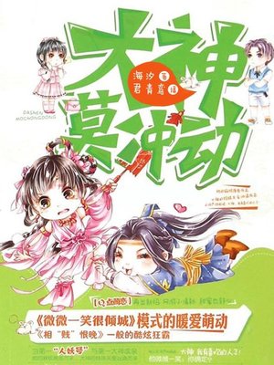 cover image of 大神莫冲动